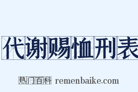 代谢赐恤刑表是什么意思的图片